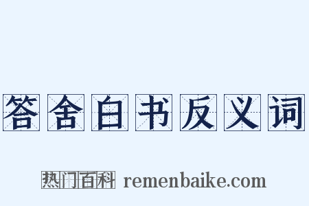答舍白书反义词是什么意思的图片